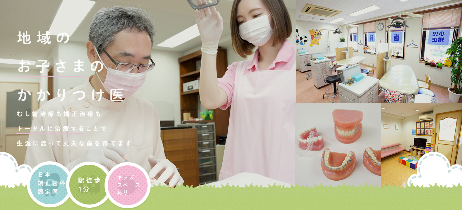 地域のお子さまのかかりつけ医 むし歯治療も矯正治療もトータルに治療することで生涯に渡って丈夫な歯を育てます 日本矯正歯科認定医 駅徒歩1分 キッズスペースあり